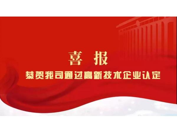 熱烈祝賀我司通過(guò)高新技術(shù)企業(yè)認(rèn)定