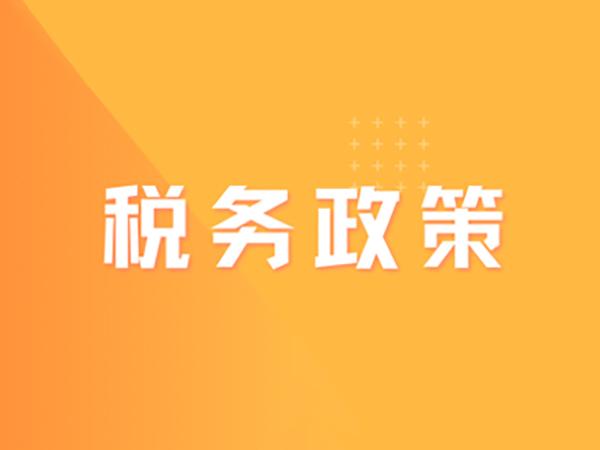 關(guān)于《國家稅務(wù)總局廣東省稅務(wù)局關(guān)于進(jìn)一步開展全面數(shù)字化的電子發(fā)票試點(diǎn)工作的公告》的解讀