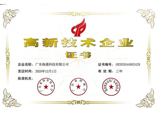 喜訊！熱烈祝賀廣東海通科技收到國(guó)家高新技術(shù)企業(yè)證書