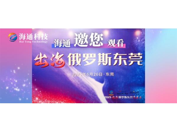 破局！800+東莞企業(yè)齊聚，這場交流會為出海俄羅斯按下