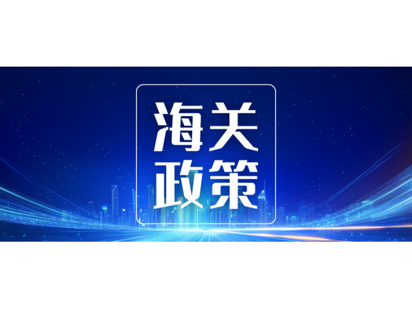 海關(guān)總署公告2025年第141號，稽查、貿(mào)易調(diào)查等法律文書有新規(guī)