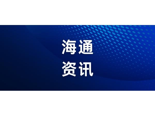 海通科技赴中山交流：以外綜服賦能區(qū)域協(xié)作，共拓外貿(mào)發(fā)展新局面