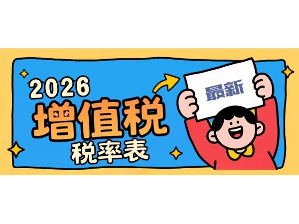 2026增值稅有變！最新最全稅率表，看這一張圖就夠了