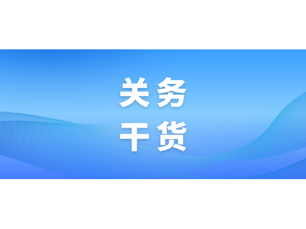 關(guān)務(wù)干貨｜關(guān)于出口報(bào)關(guān)單禁限管制相關(guān)申報(bào)項(xiàng)目的填制說(shuō)明